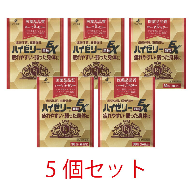 ■商品説明 ★虚弱体質、滋養強壮『ハイゼリー顆粒EX』★ 疲れやすい・弱った身体に！！ 疲れやすい、元気がないと感じることが多い方は虚弱体質かもしれません。 ハイゼリー顆粒EXは、そんな虚弱体質の方におすすめの医薬品です。 40種類以上の栄養素がバランスよく含まれるローヤルゼリーが、弱った身体に効いていきます。 ○身体のバランスを整えて滋養強壮効果を発揮するローヤルゼリーを有効成分として配合した医薬品です。 ○食欲不振や病中病後など体調がすぐれない時，疲れやだるさを感じたときなどの栄養補給にじんわりと効き目を示します。 ○ローヤルゼリーとともに身体の内側から働くビタミンB6・Eを配合し，さらに米ヌカ抽出成分のガンマ-オリザノール， アミノ酸の1種のグリシン，血行促進にはたらきかけるショウキョウが効果を発揮します。 ○ジンジャー風味で服用しやすいサラサラ顆粒です。携帯に便利なスティックタイプです。 ■効果・効能 滋養強壮，虚弱体質，肉体疲労・病中病後・食欲不振・栄養障害・発熱性消耗性疾患・産前産後などの場合の栄養補給 ■用法・用量 成人(15才以上)1回1包，1日1回服用してください。 なお，15才未満は服用しないでください。 ●用法・用量を守ること。 ■有効成分 1日量(1包)中 ローヤルゼリー 600mg ビタミンB6 12mg 酢酸d-α-トコフェロール(ビタミンE酢酸エステル) 10mg ガンマ-オリザノール 10mg グリシン 60mg ショウキョウエキス 20mg（ショウキョウとして 100mg） 添加物：スクラロース，エリスリトール，ポビドン，乳糖水和物，タルク，トウモロコシデンプン，バレイショデンプン，香料 ■使用上の注意 【相談すること】 1.次の人は服用前に医師，薬剤師又は登録販売者に相談してください (1)医師の治療を受けている人。 (2)薬などによりアレルギー症状を起こしたことがある人。 2.服用後，次の症状があらわれた場合は副作用の可能性があるので，直ちに服用を中止し，この文書を持って医師，薬剤師又は登録販売者に相談してください 関係部位・・・症状 皮膚・・・発疹・発赤，かゆみ 消化器・・・下痢，胸やけ，吐き気，胃部不快感 3.服用後，次の症状があらわれることがあるので，このような症状の持続又は増強が見られた場合には，服用を中止し，医師，薬剤師又は登録販売者に相談してください 便秘 4.1ヵ月位服用しても症状がよくならない場合は服用を中止し，この文書を持って医師，薬剤師又は登録販売者に相談してください 5.服用後，生理が予定より早くきたり，経血量がやや多くなったりすることがあります。 出血が長く続く場合は，医師，薬剤師又は登録販売者に相談してください ■お問い合わせ先 ゼリア新薬工業株式会社 お客様相談室 03-3661-2080 受付9：00〜17：50(土・日・祝日を除く) ■製造販売元 ゼリア新薬工業株式会社 東京都中央区日本橋小舟町10-11 ■商品区分 第3類医薬品 ■広告文責 有限会社リライヴ　くすりのカトレア 薬剤師　福永勝秀 06-6809-53561個はこちらをクリック！ 2個セットはこちらをクリック！ 3個セットはこちらをクリック！ 4個セットはこちらをクリック！ 5個セットはこちらをクリック！ 6個セットはこちらをクリック！ 7個セットはこちらをクリック！ 8個セットはこちらをクリック！ 9個セットはこちらをクリック！ 10個セットはこちらをクリック！