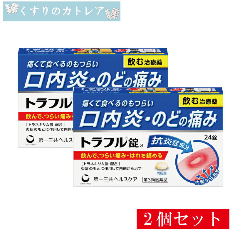 【第3類医薬品】トラフル錠 24錠【2個セット】【第一三共ヘルスケア】