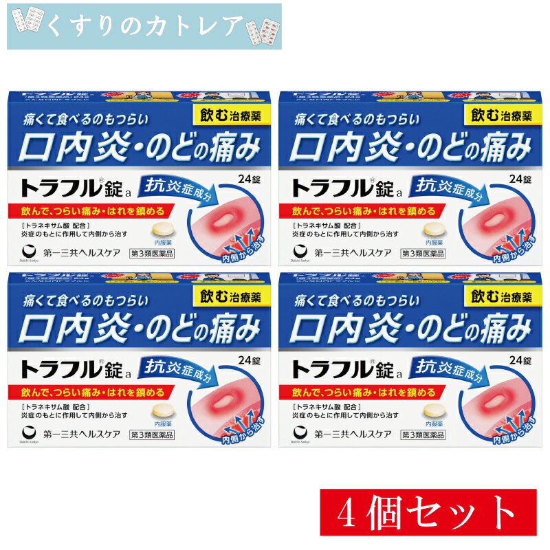 Rakuten - 【第3類医薬品】トラフル錠 24錠【4個セット】【第一三共ヘルスケア】