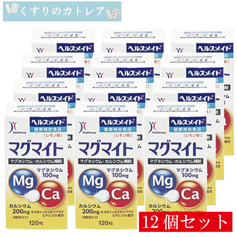 【全薬工業】ヘルスメイト　マグマイト　120粒【12個セット】【健康補助食品】