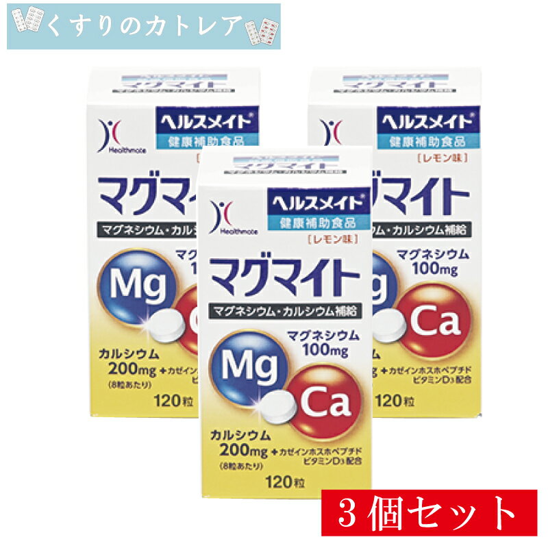 【全薬工業】ヘルスメイト　マグマイト　120粒【3個セット】【健康補助食品】