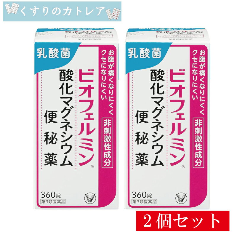 Rakuten - 【第3類医薬品】ビオフェルミン酸化マグネシウム便秘薬 360錠【2個セット】【大正製薬】