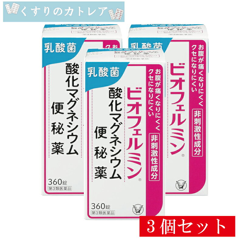 ■商品説明 ●ビオフェルミン酸化マグネシウム便秘薬は、お腹が痛くなりにくく、クセになりにくい非刺激性成分の酸化マグネシウムを配合した便秘薬です。 ●酸化マグネシウムが便に水分を集め、硬い便を適度にやわらかくすることにより、自然に近いお通じをサポートします。 ●ヒトの腸との相性が良い乳酸菌が乱れた腸内環境を整えることで、便秘を改善します。 ■効果・効能 ○便秘 ○便秘に伴う次の症状の緩和：肌あれ、吹出物、頭重、のぼせ、食欲不振（食欲減退）、痔、腸内異常醗酵、腹部膨満 ■用法・用量 次の量を1日1回、就寝前（又は空腹時）に水又はぬるま湯で服用してください。 ただし、初回は最小量を用い、便通の具合や状態をみながら少しずつ増量又は減量してください。 15才以上：1回3～6錠　1日1回 11～14才：1回2～4錠　1日1回 7～10才：1回2～3錠　1日1回 5～6才：1回1～2錠　1日1回 5才未満：服用しないこと ■成分6錠中 酸化マグネシウム・・・2,000mg ラクトミン（乳酸菌）・・・20mg 添加物：セルロース、クロスCMC-Na、ステアリン酸Ca ■使用上の注意 してはいけないこと （守らないと現在の症状が悪化したり、副作用・事故が起こりやすくなります） 1.本剤を服用している間は、次の医薬品を服用しないでください 他の瀉下薬(下剤) ・相談すること 1.次の人は服用前に医師、薬剤師又は登録販売者に相談してください (1)医師の治療を受けている人。 (2)妊婦又は妊娠していると思われる人。 (3)高齢者。 (4)次の症状のある人。 はげしい腹痛、吐き気・嘔吐 (5)次の診断を受けた人。 腎臓病 2.服用後、次の症状があらわれた場合は副作用の可能性があるので、直ちに服用を中止し、 この文書を持って医師、薬剤師又は登録販売者に相談してください [関係部位：症状] 消化器：はげしい腹痛、吐き気・嘔吐 精神神経系：強い眠気、意識がうすれる 循環器：立ちくらみ、脈が遅くなる 呼吸器：息苦しい その他：筋力の低下、口のかわき 3.服用後、次の症状があらわれることがあるので、このような症状の持続又は増強が見られた場合には、 服用を中止し、この文書を持って医師、薬剤師又は登録販売者に相談してください 下痢 4.1週間位服用しても症状がよくならない場合は服用を中止し、この文書を持って医師、薬剤師又は登録販売者に相談してください ■お問い合わせ先 ビオフェルミン製薬株式会社 お客様相談窓口 電話(078)332-7210 受付時間 9：00～17：00(土、日、祝日を除く) ■製造販売元 ビオフェルミン製薬株式会社 神戸市西区井吹台東町七丁目3番4 ■販売元 大正製薬株式会社 東京都豊島区高田3丁目24番1号 ■商品区分 第3類医薬品 ■広告文責 有限会社リライヴ　くすりのカトレア 薬剤師　福永勝秀 06-6809-53561個はこちらをクリック！ 2個セットはこちらをクリック！ 3個セットはこちらをクリック！ 4個セットはこちらをクリック！ 5個セットはこちらをクリック！