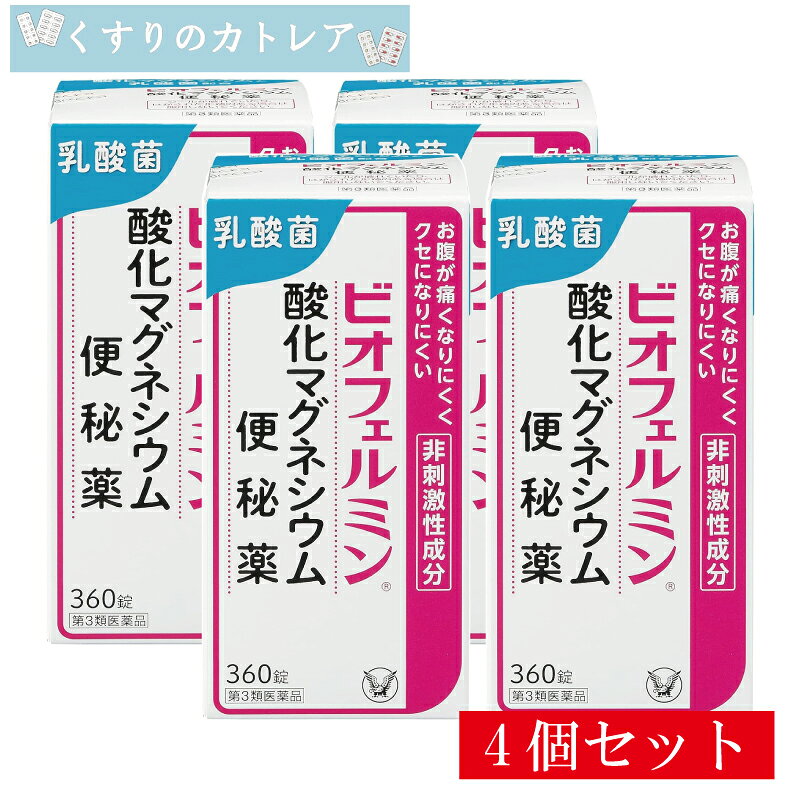 ■商品説明 ●ビオフェルミン酸化マグネシウム便秘薬は、お腹が痛くなりにくく、クセになりにくい非刺激性成分の酸化マグネシウムを配合した便秘薬です。 ●酸化マグネシウムが便に水分を集め、硬い便を適度にやわらかくすることにより、自然に近いお通じをサポートします。 ●ヒトの腸との相性が良い乳酸菌が乱れた腸内環境を整えることで、便秘を改善します。 ■効果・効能 ○便秘 ○便秘に伴う次の症状の緩和：肌あれ、吹出物、頭重、のぼせ、食欲不振（食欲減退）、痔、腸内異常醗酵、腹部膨満 ■用法・用量 次の量を1日1回、就寝前（又は空腹時）に水又はぬるま湯で服用してください。 ただし、初回は最小量を用い、便通の具合や状態をみながら少しずつ増量又は減量してください。 15才以上：1回3～6錠　1日1回 11～14才：1回2～4錠　1日1回 7～10才：1回2～3錠　1日1回 5～6才：1回1～2錠　1日1回 5才未満：服用しないこと ■成分6錠中 酸化マグネシウム・・・2,000mg ラクトミン（乳酸菌）・・・20mg 添加物：セルロース、クロスCMC-Na、ステアリン酸Ca ■使用上の注意 してはいけないこと （守らないと現在の症状が悪化したり、副作用・事故が起こりやすくなります） 1.本剤を服用している間は、次の医薬品を服用しないでください 他の瀉下薬(下剤) ・相談すること 1.次の人は服用前に医師、薬剤師又は登録販売者に相談してください (1)医師の治療を受けている人。 (2)妊婦又は妊娠していると思われる人。 (3)高齢者。 (4)次の症状のある人。 はげしい腹痛、吐き気・嘔吐 (5)次の診断を受けた人。 腎臓病 2.服用後、次の症状があらわれた場合は副作用の可能性があるので、直ちに服用を中止し、 この文書を持って医師、薬剤師又は登録販売者に相談してください [関係部位：症状] 消化器：はげしい腹痛、吐き気・嘔吐 精神神経系：強い眠気、意識がうすれる 循環器：立ちくらみ、脈が遅くなる 呼吸器：息苦しい その他：筋力の低下、口のかわき 3.服用後、次の症状があらわれることがあるので、このような症状の持続又は増強が見られた場合には、 服用を中止し、この文書を持って医師、薬剤師又は登録販売者に相談してください 下痢 4.1週間位服用しても症状がよくならない場合は服用を中止し、この文書を持って医師、薬剤師又は登録販売者に相談してください ■お問い合わせ先 ビオフェルミン製薬株式会社 お客様相談窓口 電話(078)332-7210 受付時間 9：00～17：00(土、日、祝日を除く) ■製造販売元 ビオフェルミン製薬株式会社 神戸市西区井吹台東町七丁目3番4 ■販売元 大正製薬株式会社 東京都豊島区高田3丁目24番1号 ■商品区分 第3類医薬品 ■広告文責 有限会社リライヴ　くすりのカトレア 薬剤師　福永勝秀 06-6809-53561個はこちらをクリック！ 2個セットはこちらをクリック！ 3個セットはこちらをクリック！ 4個セットはこちらをクリック！ 5個セットはこちらをクリック！