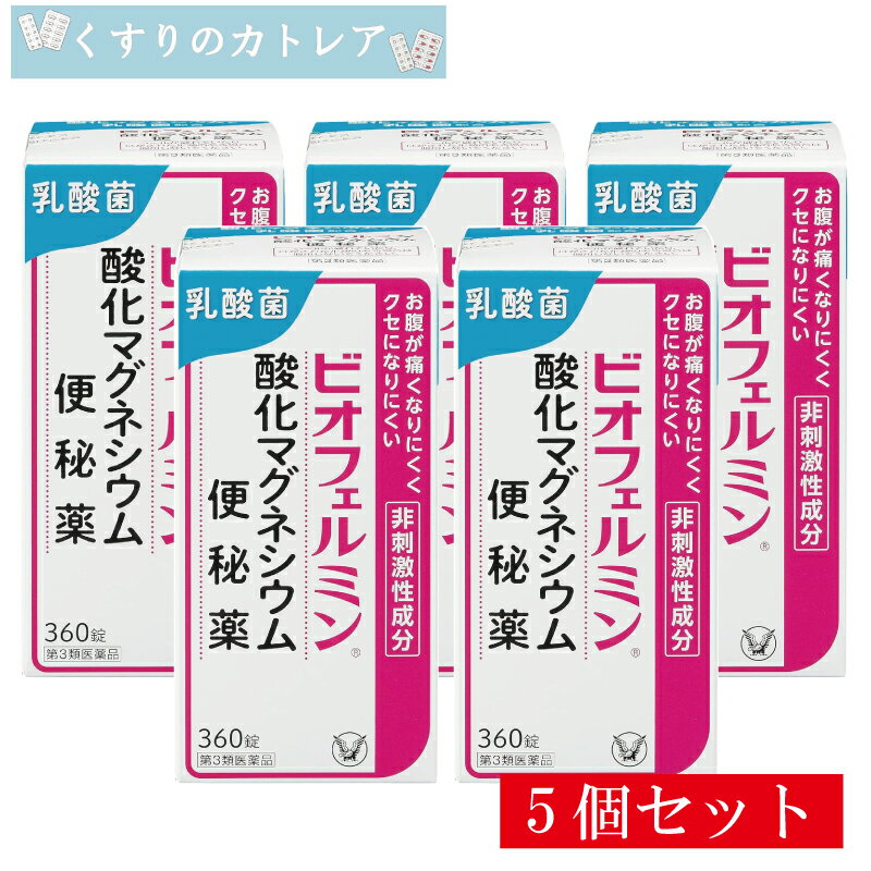 Rakuten - 【第3類医薬品】ビオフェルミン酸化マグネシウム便秘薬 360錠【5個セット】【大正製薬】