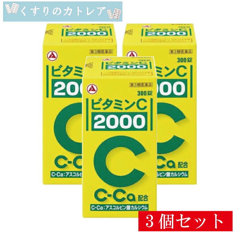Rakuten - 【第3類医薬品】 ビタミンC「2000」 300錠【3個セット】