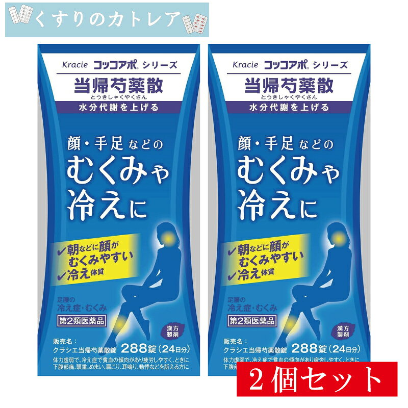 ■商品説明 顔・手足などの　むくみや冷えに 「むくみ」と「冷え」の関係をご存知ですか？冷えがあると水分代謝が悪くなり、体内に水分をため込んでしまいます。 さらには、血管外の余分な水分は血管を圧迫し、血行を悪くしてしまうため、より冷えやすくなり、むくみと冷えの悪循環に陥ってしまうのです。 当帰芍薬散錠は、水分代謝を高め、余分な水分を取り除き、また、血行を促し、足腰の冷え症を改善させます。 これらにより、顔や手足のむくみや冷えに効果があります。 ■効果・効能 体力虚弱で、冷え症で貧血の傾向があり疲労しやすく、ときに下腹部痛、頭重、めまい、肩こり、耳鳴り、 動悸などを訴えるものの次の諸症：月経不順、月経異常、月経痛、更年期障害、 産前産後あるいは流産による障害（貧血、疲労倦怠、めまい、むくみ）、めまい・立ちくらみ、 頭重、肩こり、腰痛、足腰の冷え症、しもやけ、むくみ、しみ、耳鳴り ■用法・用量 次の量を1日3回食前又は食間に水又は白湯にて服用。 成人（15才以上）・・・1回4錠 15才未満7才以上・・・1回3錠 7才未満5才以上・・・1回2錠 5才未満は服用しないこと ■成分・分量 成人1日の服用量12錠（1錠400mg）中 トウキ末・・・409mg センキュウ末・・・409mg シャクヤク末・・・546mg ブクリョウ末・・・546mg ソウジュツ末・・・546mg タクシャ末・・・546mg 添加物として、ヒドロキシプロピルセルロース、ケイ酸Al、ステアリン酸Mg、セルロースを含有する。 ■使用上の注意 相談すること 1．次の人は服用前に医師、薬剤師又は登録販売者に相談してください 　(1)医師の治療を受けている人 　(2)胃腸の弱い人 　(3)今までに薬などにより発疹・発赤、かゆみ等を起こしたことがある人 2．服用後、次の症状があらわれた場合は副作用の可能性があるので、直ちに服用を中止し、 添付文書を持って医師、薬剤師又は登録販売者に相談してください ［関係部位：症状］ 皮膚：発疹・発赤、かゆみ 消化器：食欲不振、胃部不快感 3．1ヵ月位服用しても症状がよくならない場合は服用を中止し、 添付文書を持って医師、薬剤師又は登録販売者に相談してください ■保管及び取り扱い上の注意 (1)直射日光の当たらない湿気の少ない涼しい所に、密栓して保管してください。 (2)小児の手の届かない所に保管してください。 (3)他の容器に入れ替えないでください。 　（誤用の原因になったり品質が変わります。） (4)ビンの中の詰物は、輸送中に錠剤が破損するのを防ぐためのものです。開栓後は不要となりますのですててください。 (5)使用期限のすぎた商品は服用しないでください。 (6)水分が錠剤につきますと、変色または色むらを生じることがありますので、 誤って水滴を落としたり、ぬれた手で触れないでください。 ■お問い合わせ先 クラシエ薬品株式会社 お客様相談窓口 108-8080 東京都港区海岸3-20-20 03-5446-3334 10:00~17:00(土、日、祝日を除く) ■製造販売元 クラシエ薬品株式会社 108-8080 東京都港区海岸3-20-20 ■商品区分 第2類医薬品 ■広告文責 有限会社リライヴ　くすりのカトレア 薬剤師　福永勝秀 06-6809-53561個はこちらをクリック！ 2個セットはこちらをクリック！ 3個セットはこちらをクリック！ 4個セットはこちらをクリック！ 5個セットはこちらをクリック！