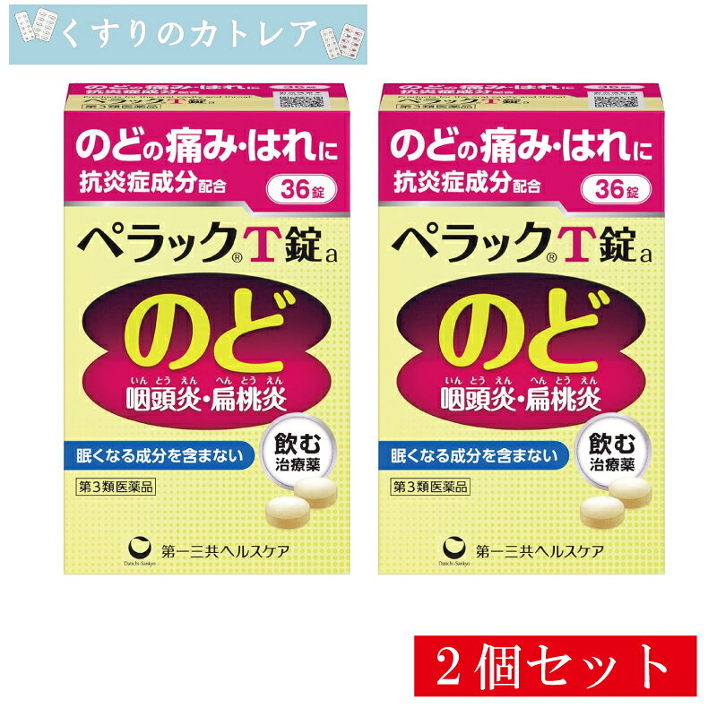 【ネコポス配送・送料無料】【第3類医薬品】ペラックT錠　36錠【2個セット】【第一三共ヘルスケア】