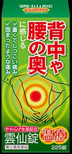 【リニューアル変更】★あきらめていた、神経痛・腰痛・関節炎に効く！ 「雲仙錠(ウンセン）225錠 」【5個セットで送料無料】【第(2)類医薬品】【smtb-tk】