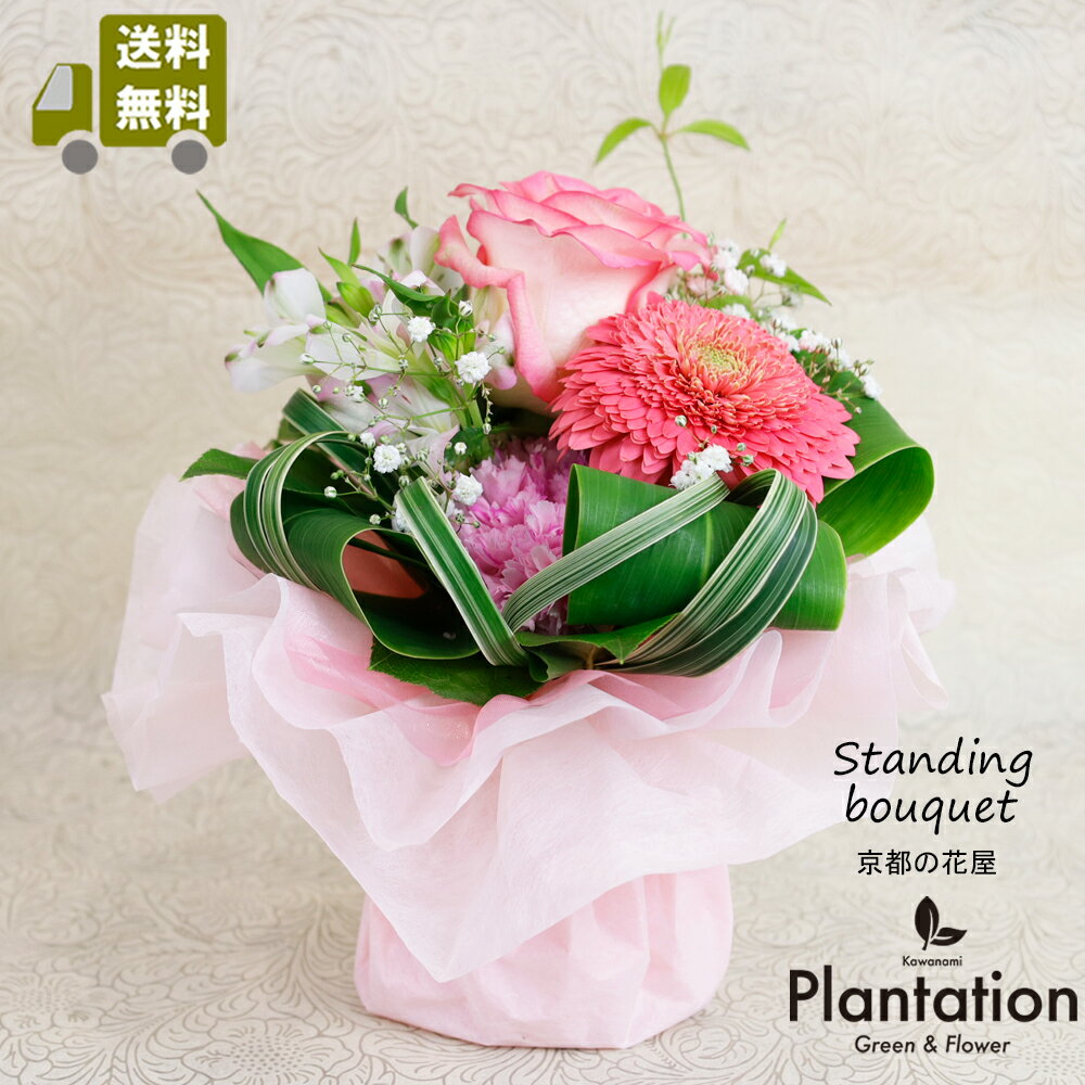 スタンドブーケ（スタンディングブーケ）花束　ピンク【送料無料】【メッセージカード無料】