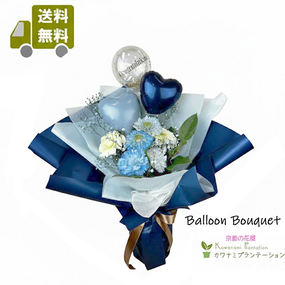乐天商城 - バルーンブーケ（心に残るブルーの祝福）花束　【送料無料】【メッセージカード無料】