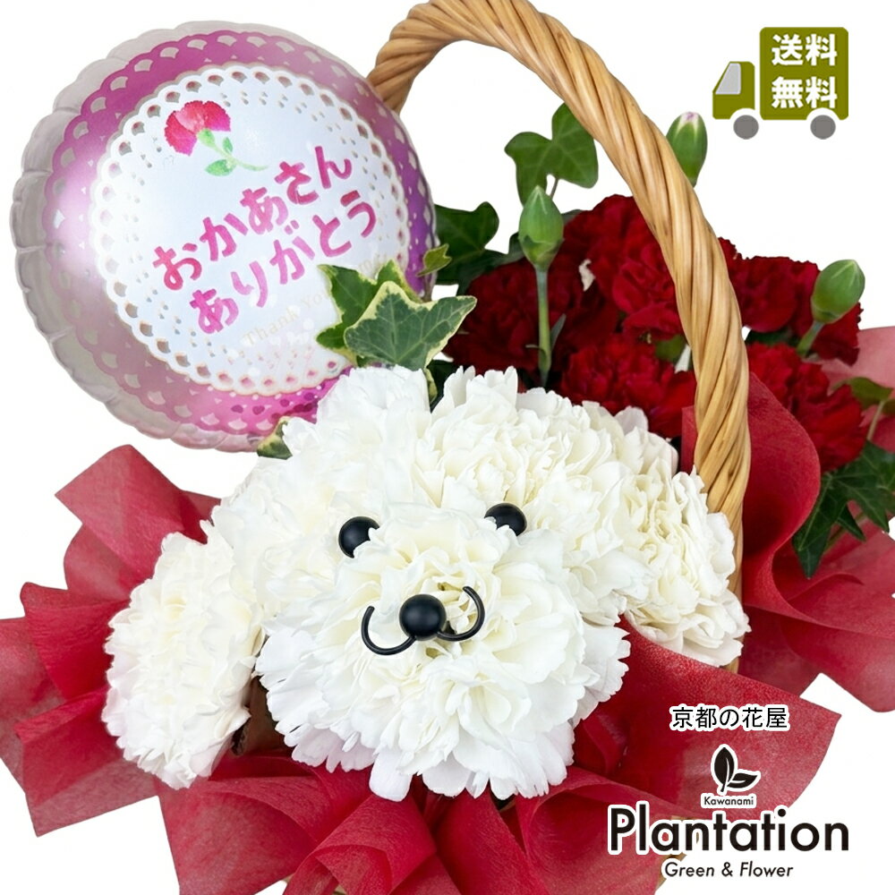 乐天商城 - 【母の日　2026】かわいいワンちゃんアレンジメントが、お母さんの心をほっと癒します。【送料無料】【メッセージカード無料】