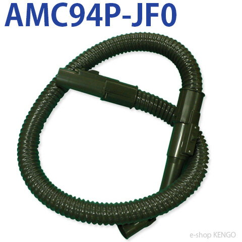 パナソニック　AMC94P-JF0 [掃除機ホース] AMC94P-JF0