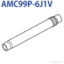 パナソニック　AMC99P-6J1V [延長パイプU] AMC99P-6J1V