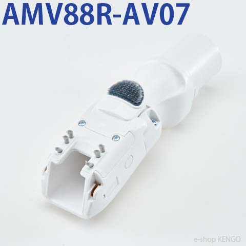 パナソニック　AMV88R-AV07 [子ノズル] AMV88R-AV07