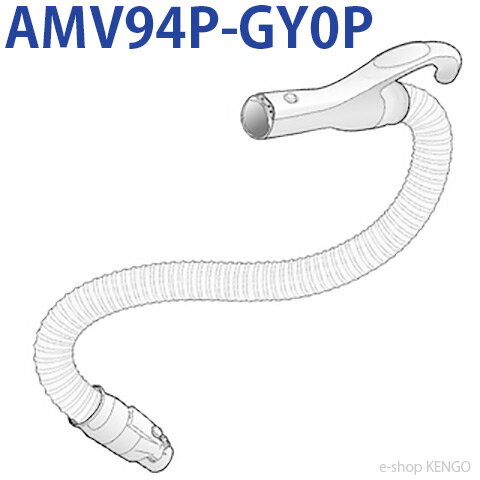 パナソニック AMV94P-GY0P [ 掃除機ホース ] AMV94P-GY0P