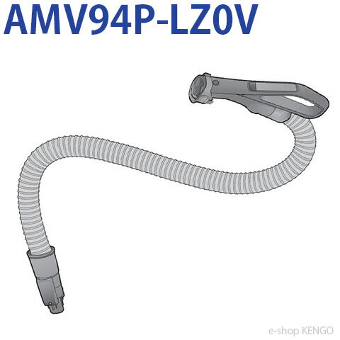 パナソニック AMV94P-LZ0V [ 掃除機ホース ] AMV94P-LZ0V