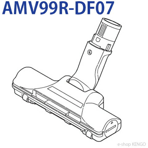 パナソニック　AMV99R-DF07 [床用ノズル] AMV99R-DF07