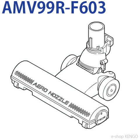 パナソニック　AMV99R-F603 [床用ノズル] AMV99R-F603