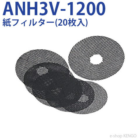 ѥʥ˥åANH3V-1200 [ŵഥ絡ե륿(20)] ANH3V-1200