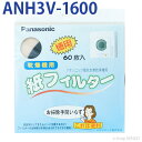 【在庫あり】パナソニック　ANH3V-1600 [電気衣類乾燥機紙フィルター(60枚入)] 　ANH3V-1600