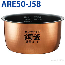 パナソニック　ARE50-J58 [内釜] ARE50-J58