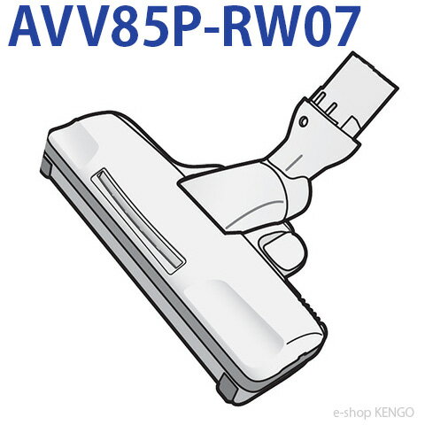 パナソニック　AVV85P-RW07 [床用ノズル] AVV85P-RW07