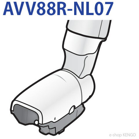 パナソニック　AVV88R-NL07 [子ノズル] AVV88R-NL07
