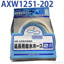 パナソニック　AXW1251-202 [給水ホース(延長用)2m] AXW1251-202