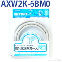 パナソニック　AXW2K-6BM0 [風呂水給水ホース（4.0m）] AXW2K-6BM0