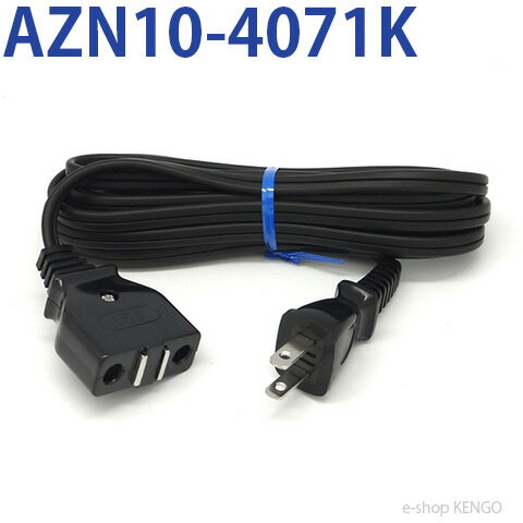 パナソニック　AZN10-4071K [卓上IH調理器用電源コード] AZN10-4071K