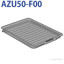 パナソニック　AZU50-F00 [ラクッキングリル専用グリル皿] AZU50-F00