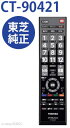 【在庫あり】東芝 CT-90421 液晶テレビ用リモコン CT-90421