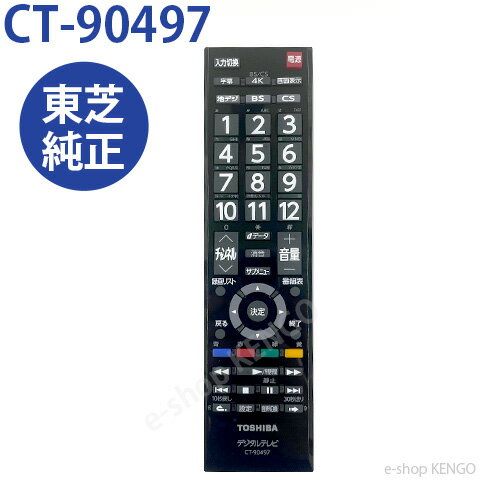 【純正★新品★在庫あり】 東芝 CT-90497 [ 東芝テレビ付属リモコン ] CT-90497
