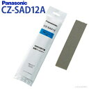 パナソニック　CZ-SAD12 [10年交換不要脱臭フィルター（交換用）] CZ-SAD12