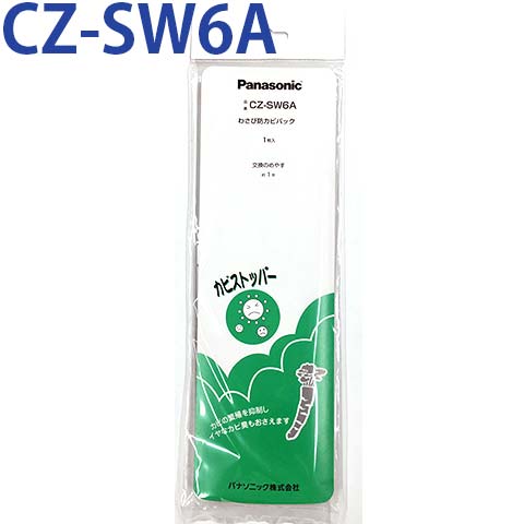 【在庫あり】パナソニック CZ-SW6A [わさび防カビパック（カビストッパー）] CZ-SW6A