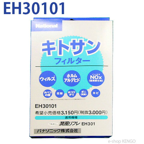 パナソニック　EH30101 [キトサンフィルター空気清浄機交換用フィルター] EH30101