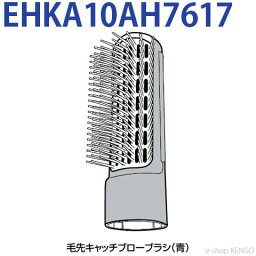 パナソニック　EHKA10AH7617 [ 毛先キャッチブローブラシ(青) ] EHKA10AH7617