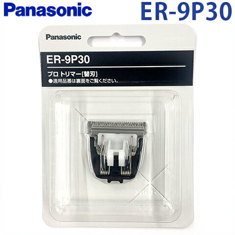楽天e-shop KENGOパナソニック　ER-9P30 [替刃プロトリマー用標準替刃] ER-9P30