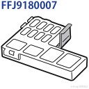 【在庫あり】パナソニック　FFJ9180007 [イオン除菌ユニット(防カビユニット)] FFJ9180007