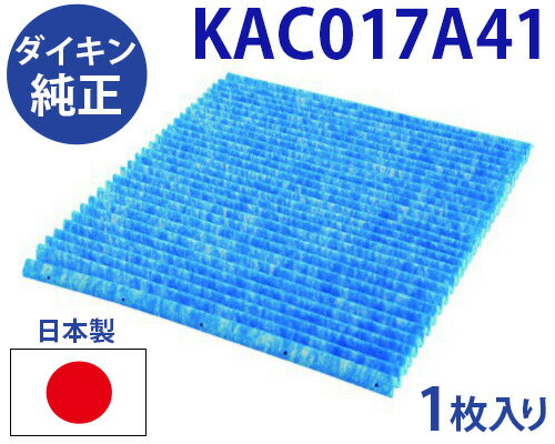 【純正品★在庫あり】ダイキン KAC017A41 [空気清浄機用交換フィルター交換用プリーツフィルター] KAC017A41