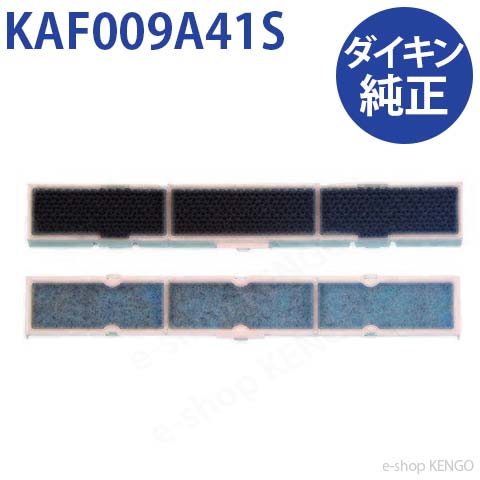【純正品】ダイキン KAF009A41S [ 光触媒空清フィルタ+銀除菌・アレル除菌フィルタセット ] KAF009A41S