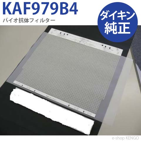 乐天商城 - ダイキン 　KAF979B4 [空気清浄機用バイオ抗体フィルター] KAF979B4