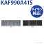  KAF990A41S [+ݡե륿å] KAF990A41S