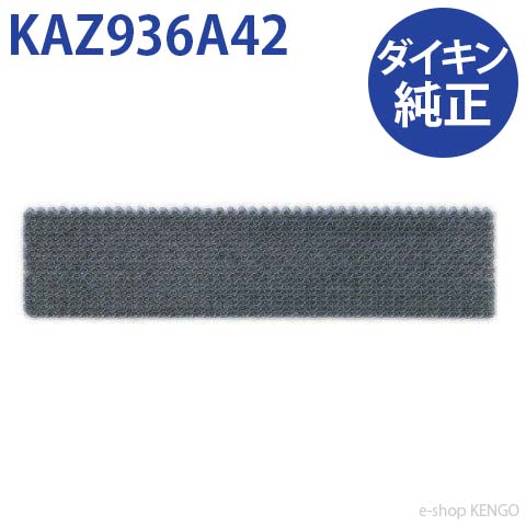 乐天商城 - ダイキン 　KAZ-936A42 [エアコン用交換フィルター(2枚入り1セット・1回分)光触媒フィルター/おひさまクリーンフィルター] KAZ-936A42