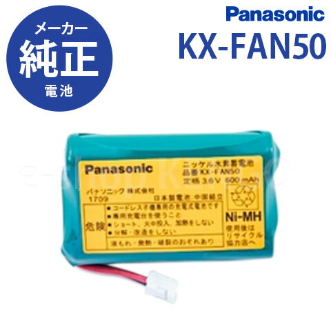 【在庫あり】パナソニック　KX-FAN50 [Panasonic コードレス子機用電池パック 純正品] KX-FAN50