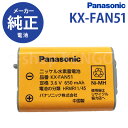 【在庫あり】パナソニック　KX-FAN51 [Panasonic コードレス子機用電池パック 純正品] KX-FAN51