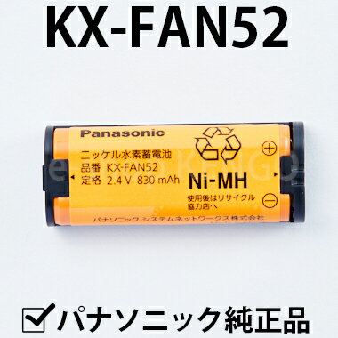 【在庫あり】パナソニック　KX-FAN52 [増設子機用コードレス子機用電池パック] KX-FAN52