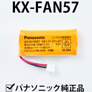 【在庫あり】パナソニック　KX-FAN57 [Panasonic コードレス子機用電池パック] KX-FAN57