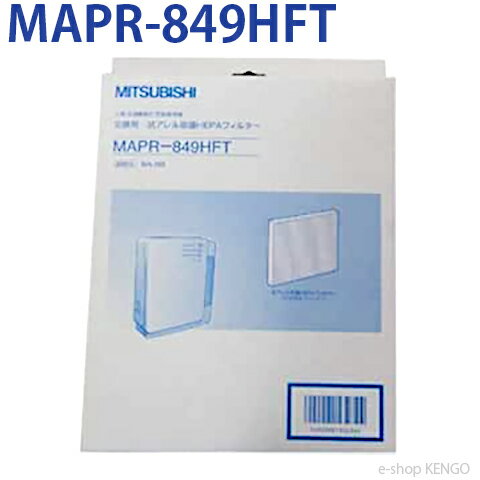【在庫あり】三菱 MAPR-849HFT [空気清浄機フィルター] MAPR-849HFT